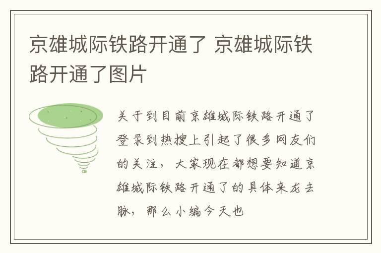 京雄城际铁路开通了 京雄城际铁路开通了图片