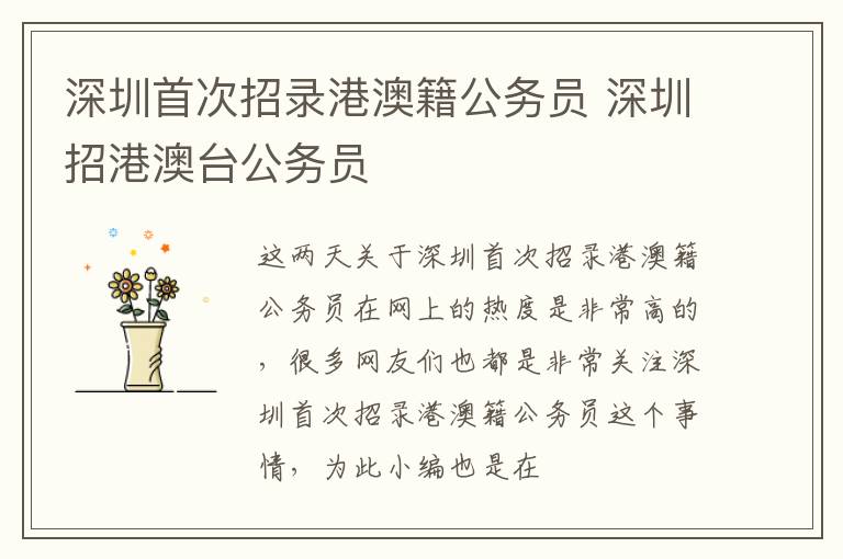 深圳首次招录港澳籍公务员 深圳招港澳台公务员