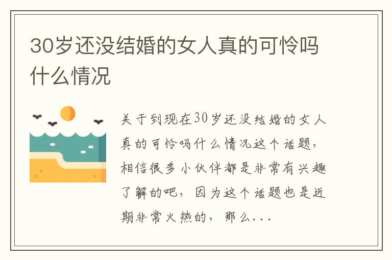 30岁还没结婚的女人真的可怜吗什么情况