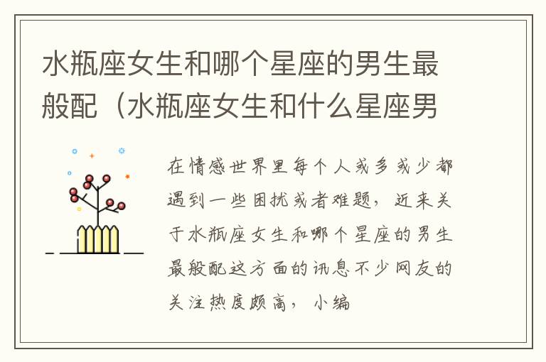 水瓶座女生和哪个星座的男生最般配（水瓶座女生和什么星座男生最配对指数）