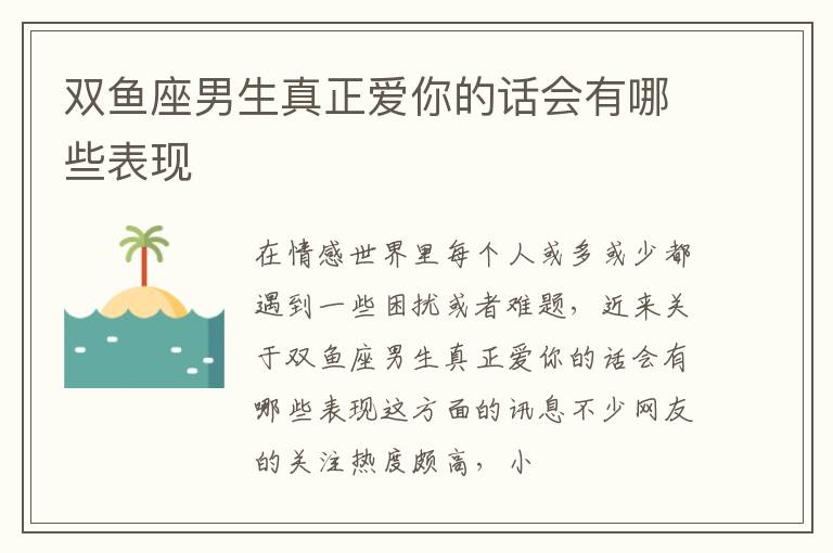 双鱼座男生真正爱你的话会有哪些表现