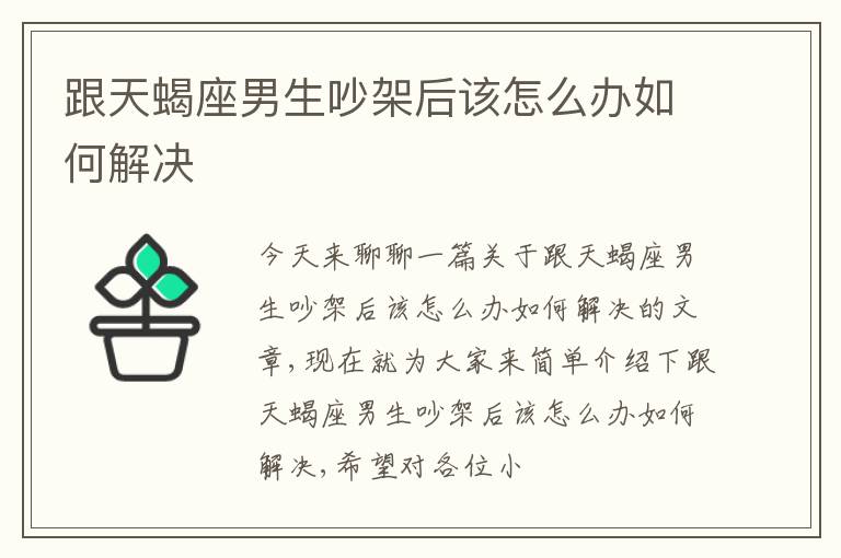跟天蝎座男生吵架后该怎么办如何解决