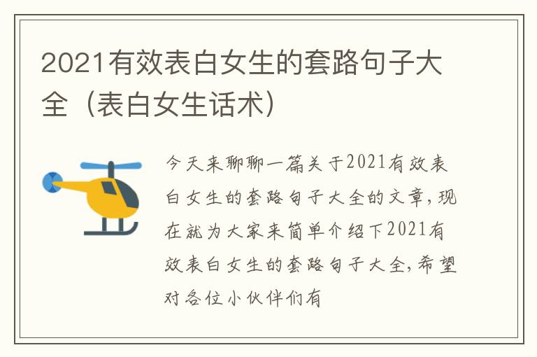 2021有效表白女生的套路句子大全（表白女生话术）