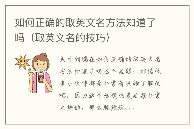 如何正确的取英文名方法知道了吗（取英文名的技巧）
