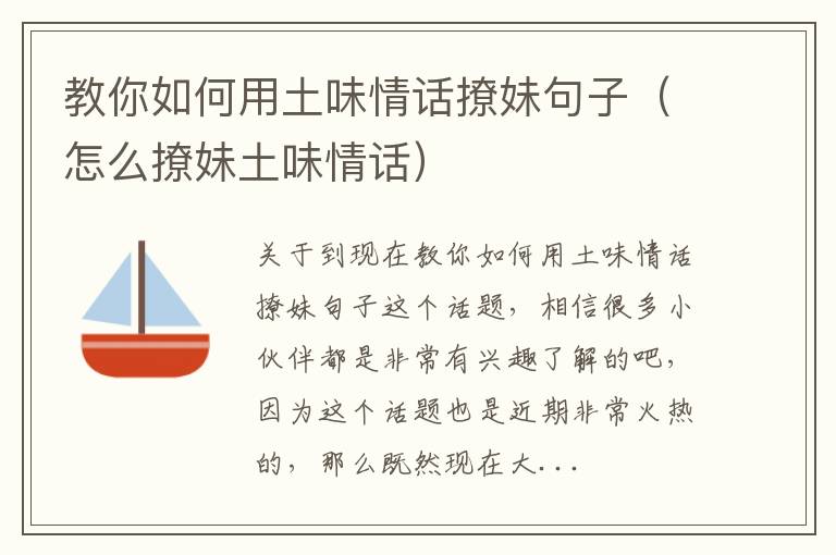教你如何用土味情话撩妹句子（怎么撩妹土味情话）