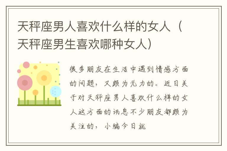 天秤座男人喜欢什么样的女人（天秤座男生喜欢哪种女人）