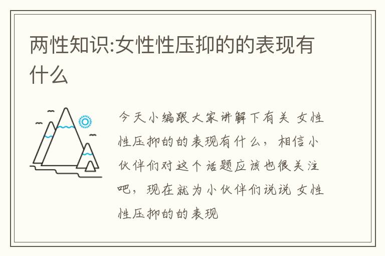 两性知识:女性性压抑的的表现有什么