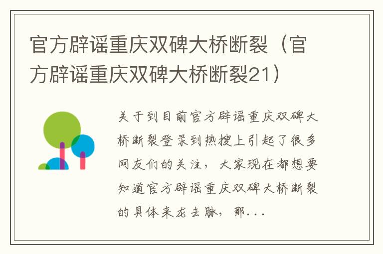 官方辟谣重庆双碑大桥断裂（官方辟谣重庆双碑大桥断裂21）