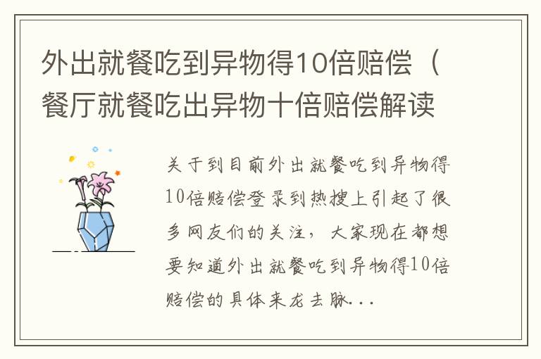 外出就餐吃到异物得10倍赔偿（餐厅就餐吃出异物十倍赔偿解读）