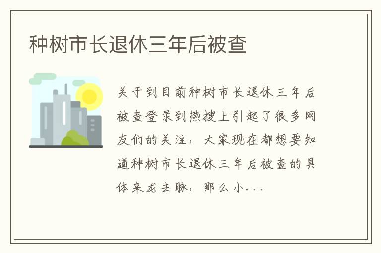 种树市长退休三年后被查