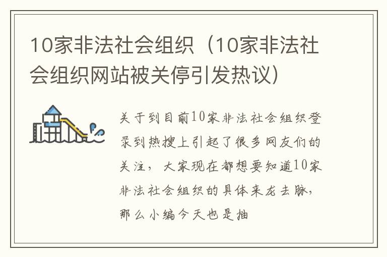10家非法社会组织（10家非法社会组织网站被关停引发热议）