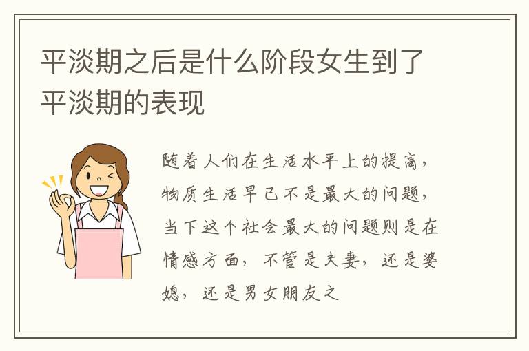平淡期之后是什么阶段女生到了平淡期的表现