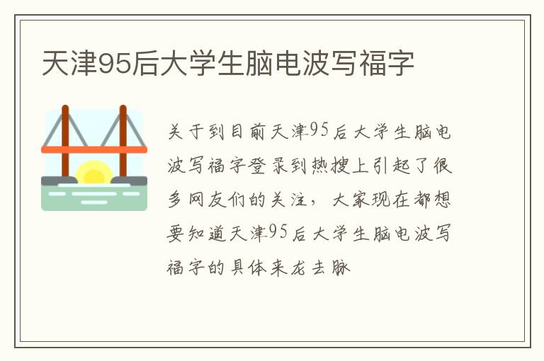 天津95后大学生脑电波写福字