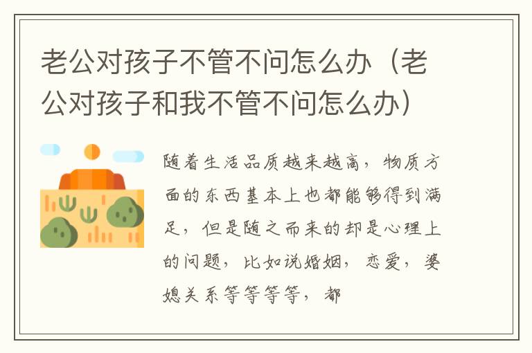 老公对孩子不管不问怎么办（老公对孩子和我不管不问怎么办）