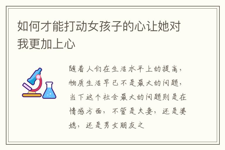 如何才能打动女孩子的心让她对我更加上心
