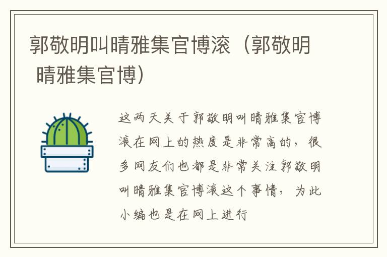 郭敬明叫晴雅集官博滚（郭敬明 晴雅集官博）