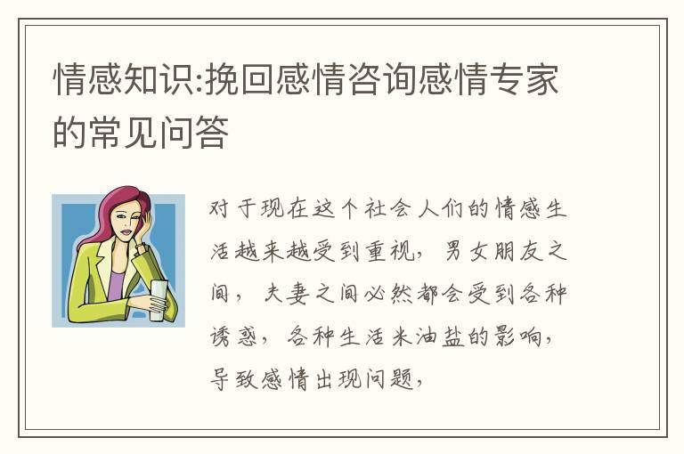 情感知识:挽回感情咨询感情专家的常见问答
