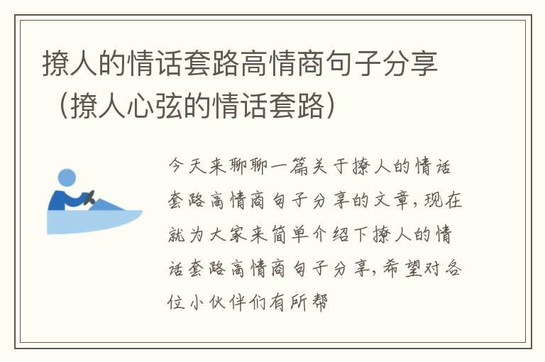 撩人的情话套路高情商句子分享（撩人心弦的情话套路）