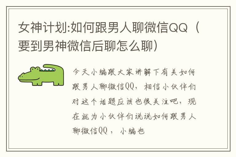 女神计划:如何跟男人聊微信QQ（要到男神微信后聊怎么聊）