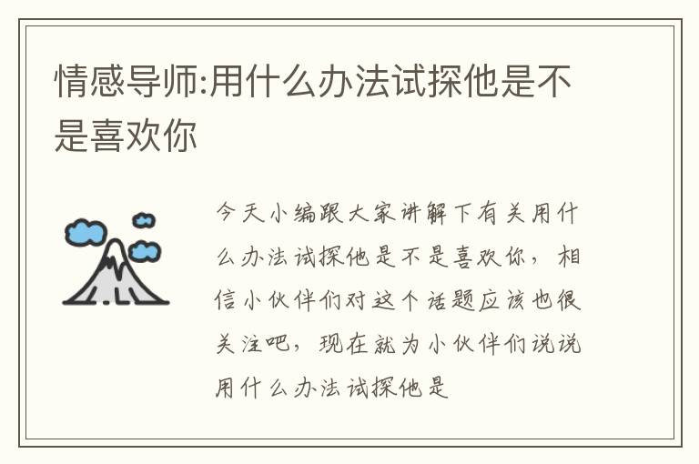 情感导师:用什么办法试探他是不是喜欢你