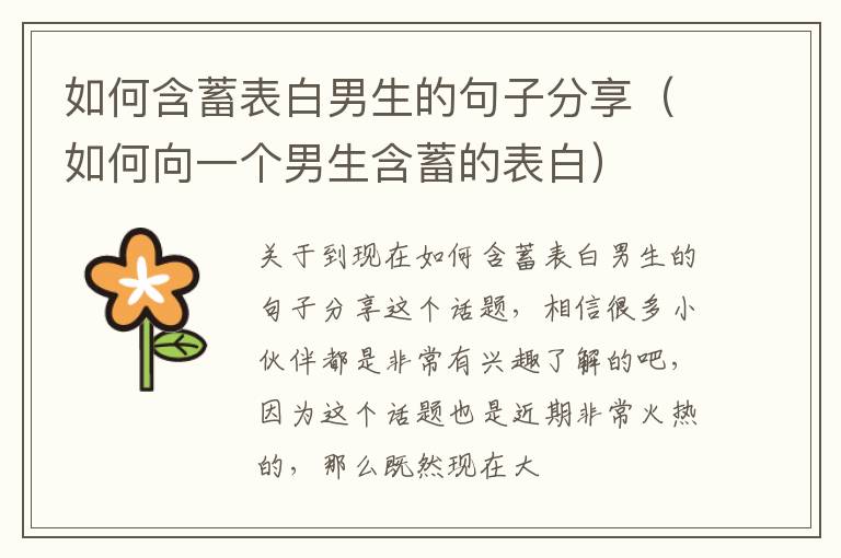 如何含蓄表白男生的句子分享（如何向一个男生含蓄的表白）