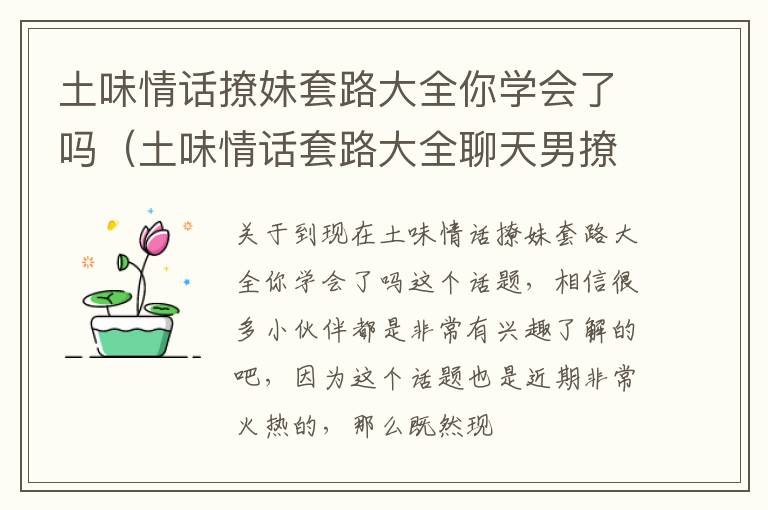 土味情话撩妹套路大全你学会了吗（土味情话套路大全聊天男撩女）