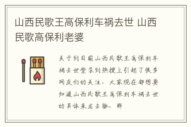 山西民歌王高保利车祸去世 山西民歌高保利老婆