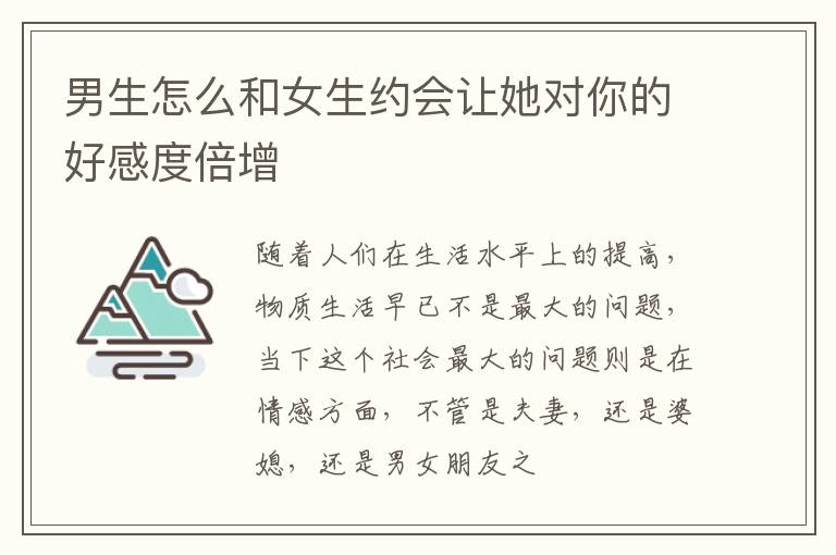 男生怎么和女生约会让她对你的好感度倍增