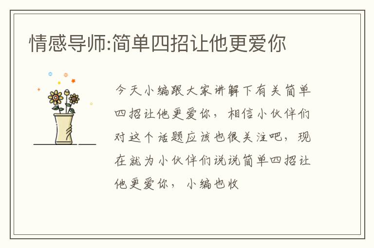 情感导师:简单四招让他更爱你