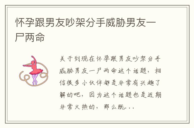 怀孕跟男友吵架分手威胁男友一尸两命