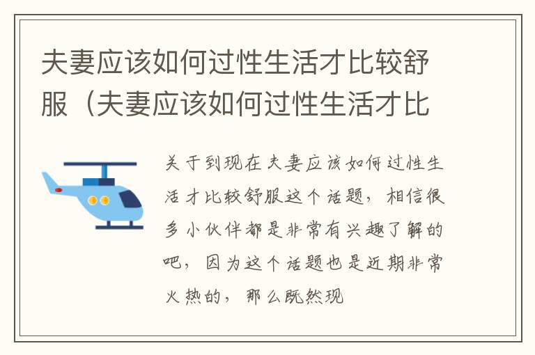 夫妻应该如何过性生活才比较舒服（夫妻应该如何过性生活才比较舒服呢）