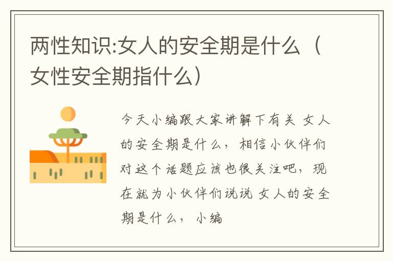 两性知识:女人的安全期是什么（女性安全期指什么）