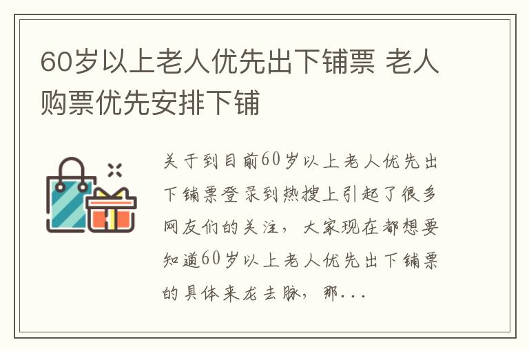 60岁以上老人优先出下铺票 老人购票优先安排下铺