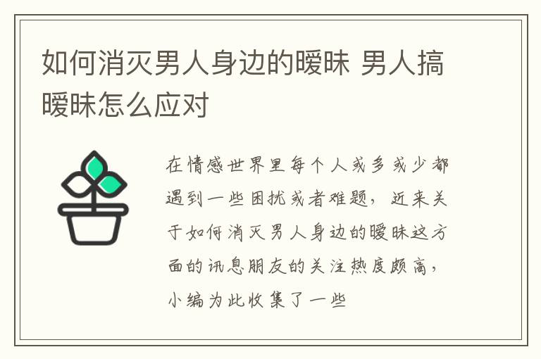 如何消灭男人身边的暧昧 男人搞暧昧怎么应对