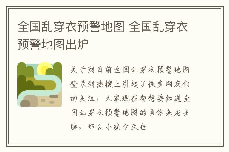 全国乱穿衣预警地图 全国乱穿衣预警地图出炉