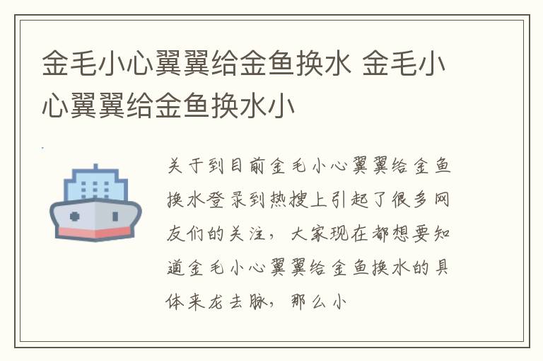 金毛小心翼翼给金鱼换水 金毛小心翼翼给金鱼换水小