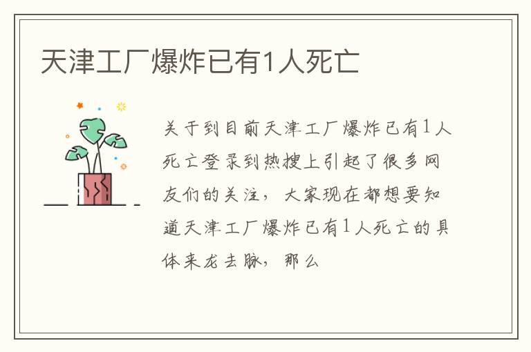 天津工厂爆炸已有1人死亡