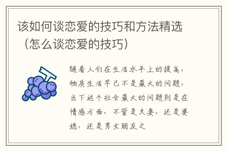 该如何谈恋爱的技巧和方法精选（怎么谈恋爱的技巧）
