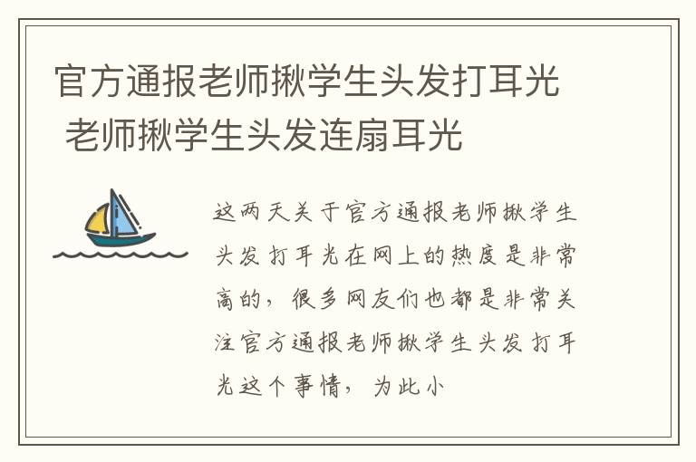 官方通报老师揪学生头发打耳光 老师揪学生头发连扇耳光