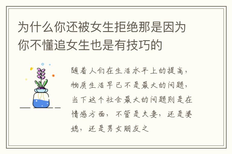 为什么你还被女生拒绝那是因为你不懂追女生也是有技巧的