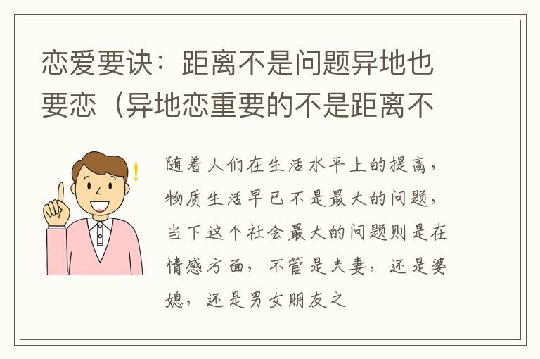恋爱要诀：距离不是问题异地也要恋（异地恋重要的不是距离不是时间 是看人）
