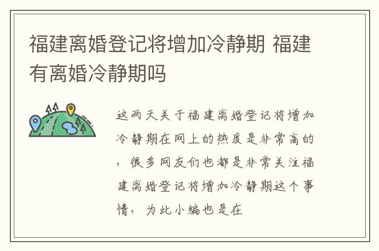 福建离婚登记将增加冷静期 福建有离婚冷静期吗