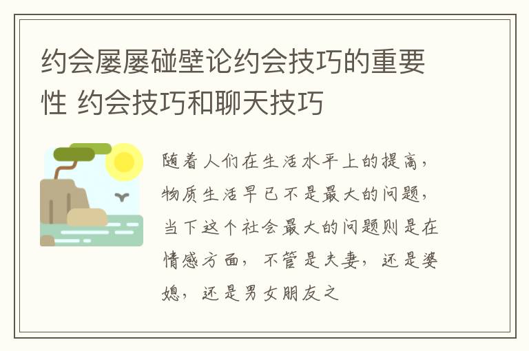 约会屡屡碰壁论约会技巧的重要性 约会技巧和聊天技巧