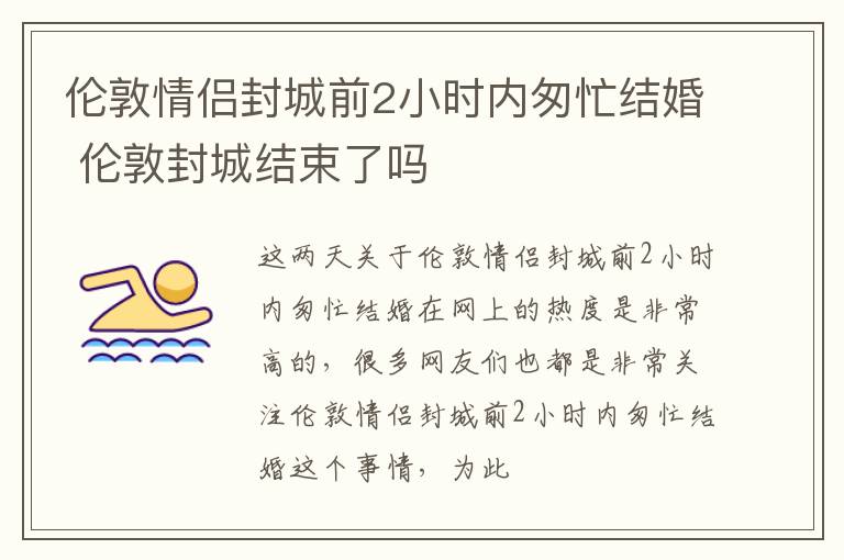 伦敦情侣封城前2小时内匆忙结婚 伦敦封城结束了吗