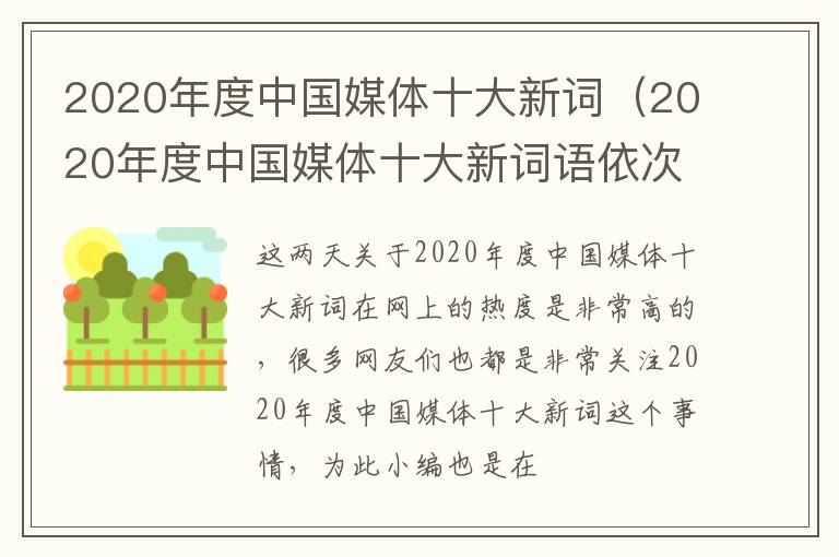 2020年度中国媒体十大新词（2020年度中国媒体十大新词语依次是 复工复产）