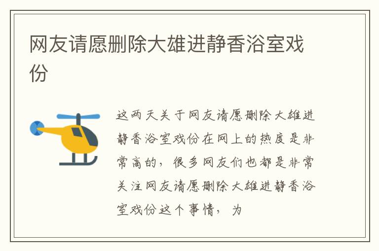 网友请愿删除大雄进静香浴室戏份