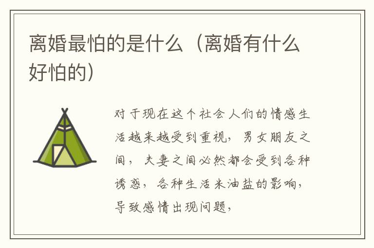 离婚最怕的是什么（离婚有什么好怕的）
