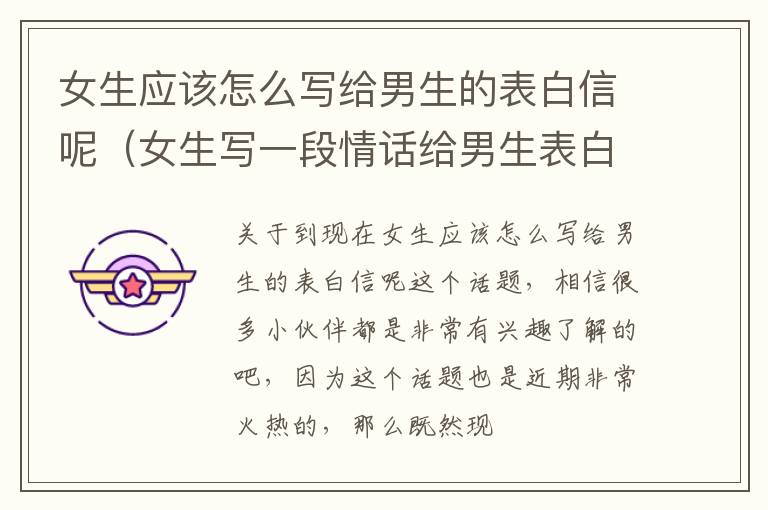 女生应该怎么写给男生的表白信呢（女生写一段情话给男生表白怎么写?）