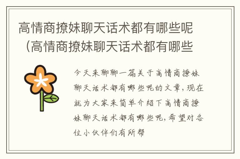 高情商撩妹聊天话术都有哪些呢（高情商撩妹聊天话术都有哪些呢男生）