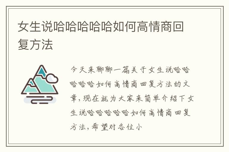 女生说哈哈哈哈哈如何高情商回复方法